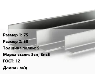 Уголок горячекатаный 75х50х5 Сталь: 3сп, 3пс5 ГОСТ: 12 L=м/д